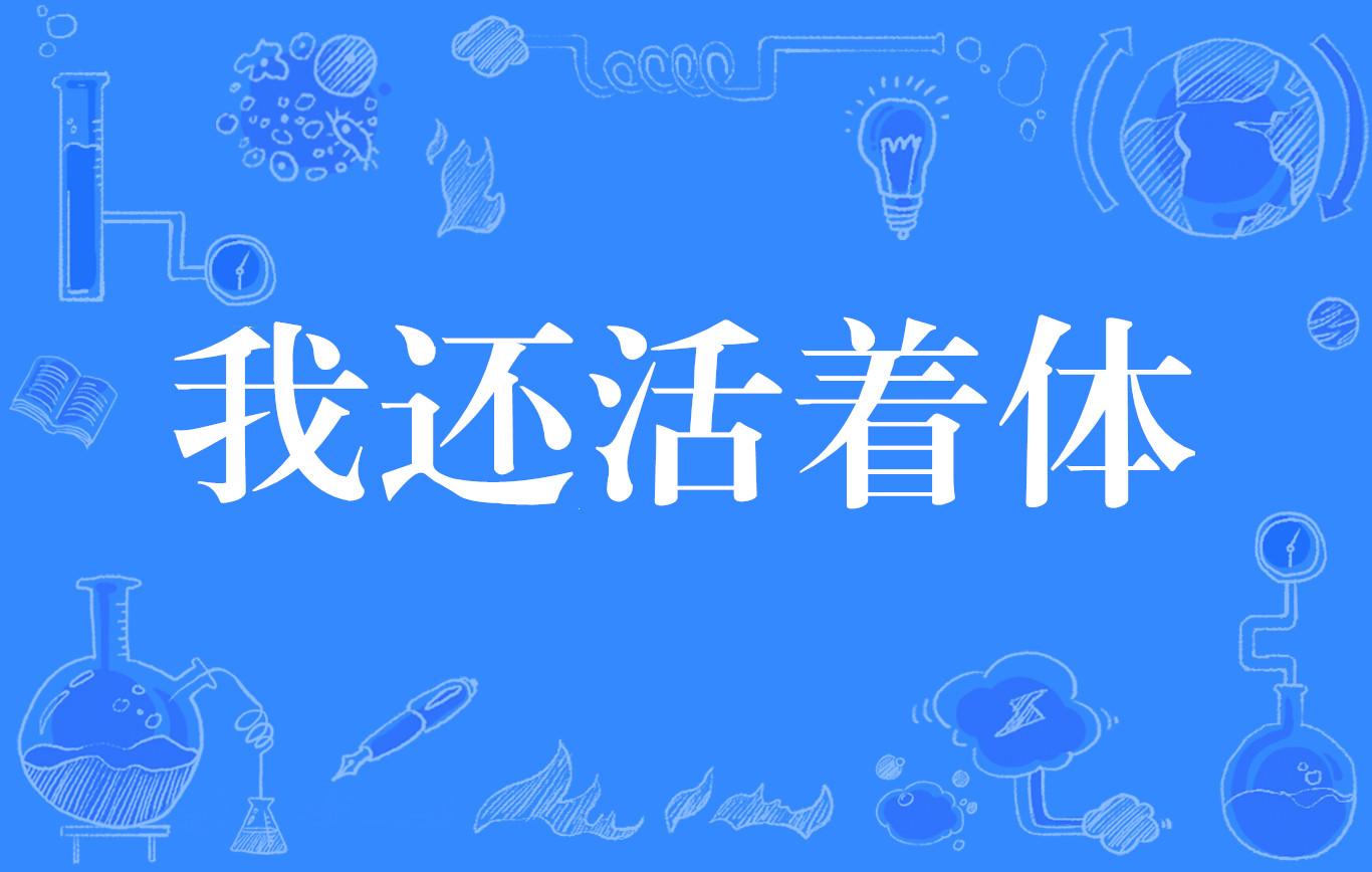 末日我还活着体