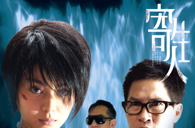  p>《寄生人》是由何平执导, a href="#" data-lemmaid="46255">