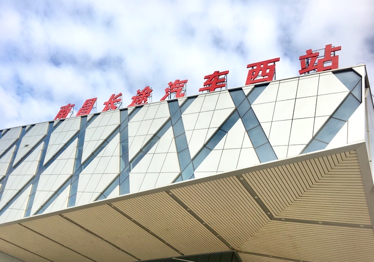 南昌长途汽车西站