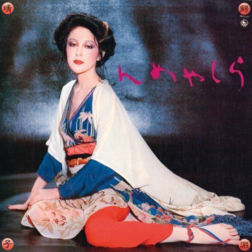 鳄渊晴子