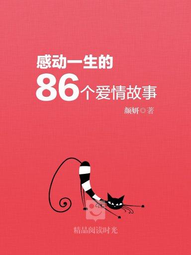 感动一生的86个爱情故事