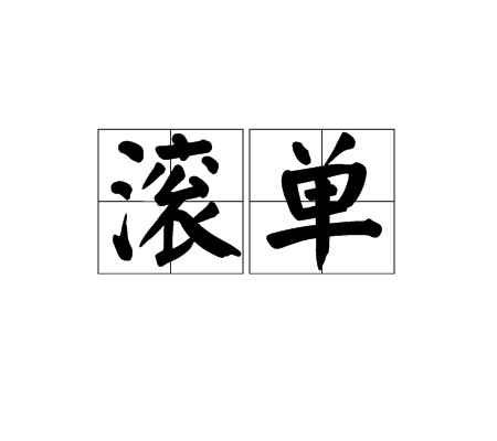 滚单_百度百科