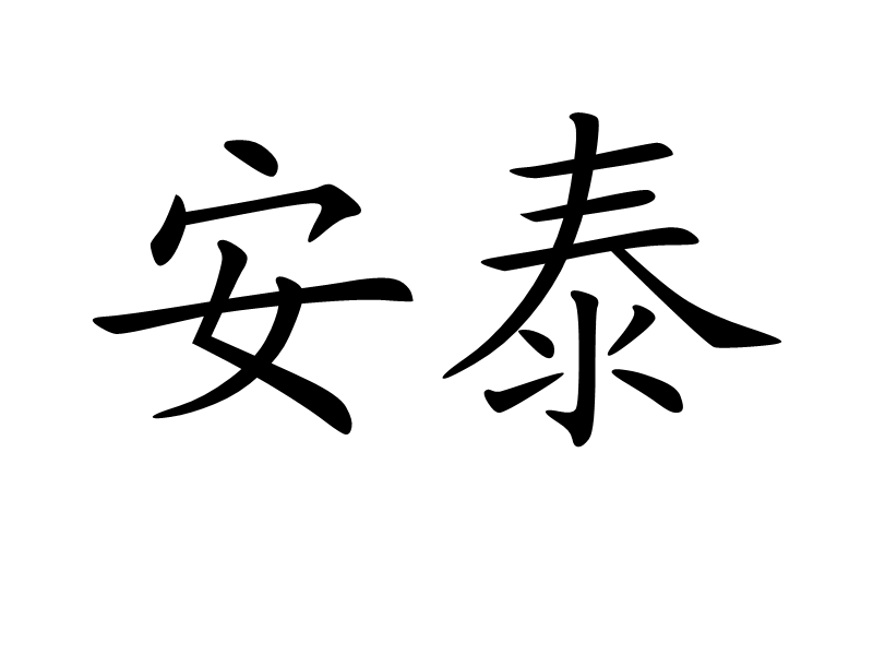 fq7fy">安泰,读音ān  tài,是一个汉语词语,意思是安定太平,身体安康