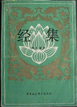 经集 : 巴利语佛教经典