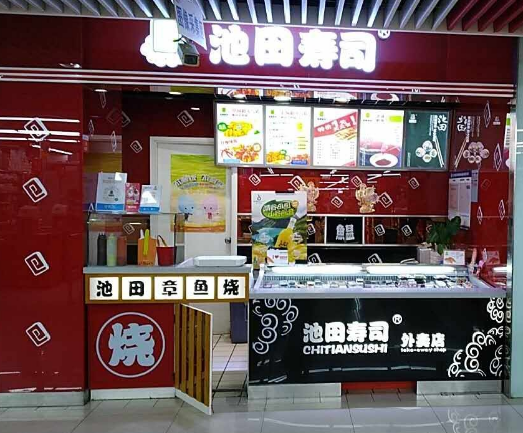 池田寿司(卓展店)