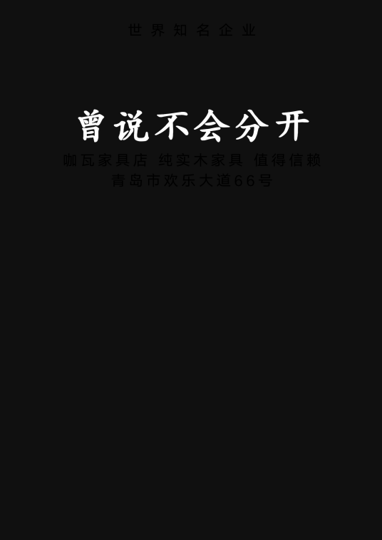 曾说不会分开_百度百科