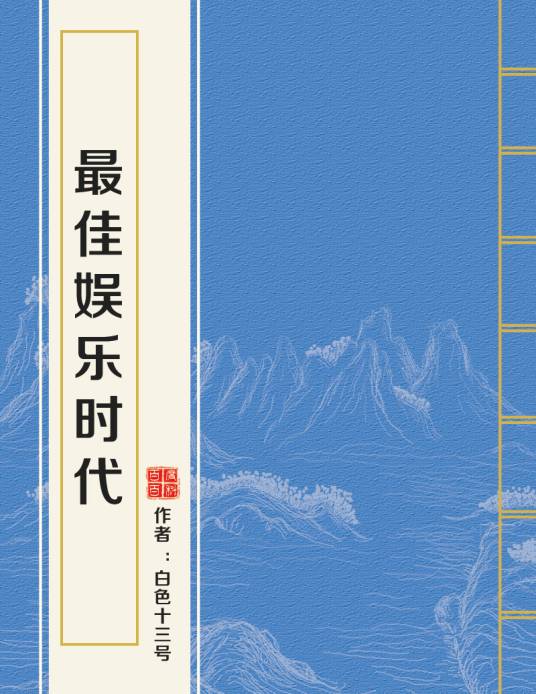 最佳娱乐时代