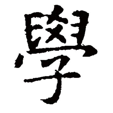  p data-id="gncp6iqf1e">学,汉语一级字,读作jiào或xué,最早见于