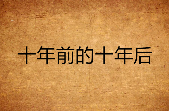 十年前的十年后