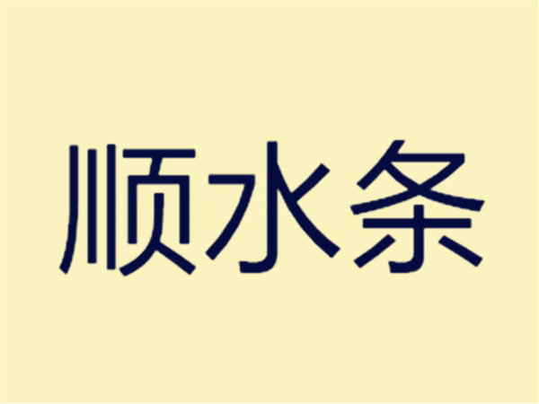 顺水条