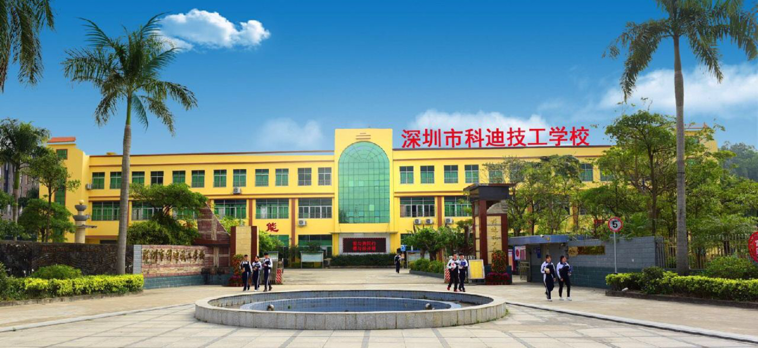 深圳科迪技工学校