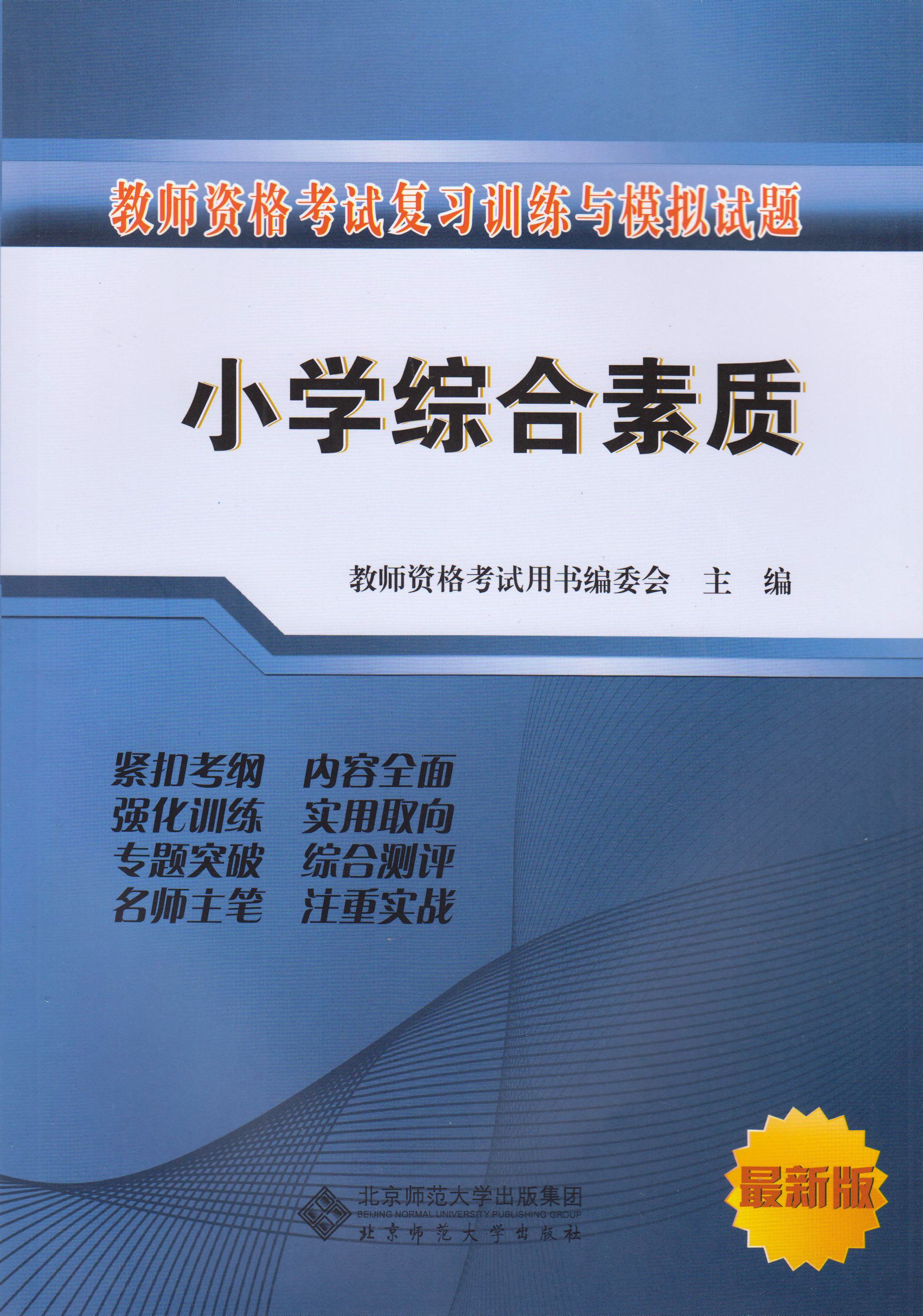  p>《小学综合素质》是                    2015年 a target="_blank