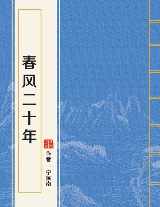 春风二十年