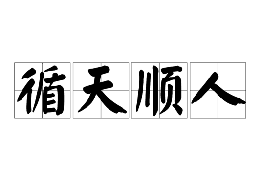 循天顺人_百度百科