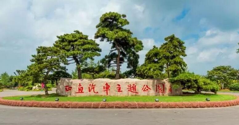 正直汽车主题公园