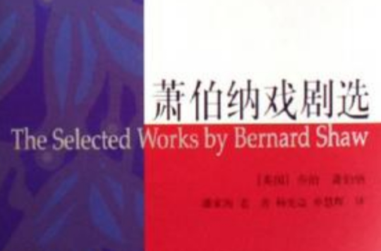 萧伯纳戏剧选