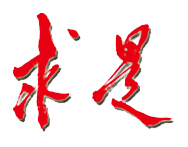 求是（中共中央的机关刊物）_百度百科