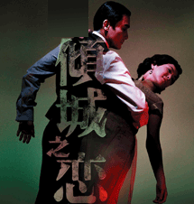  p>《倾城之恋》是2006年由香港话剧团艺术总监 a href="#" data