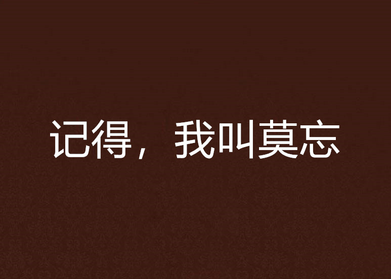 记得,我叫莫忘