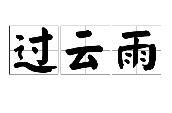 过云雨