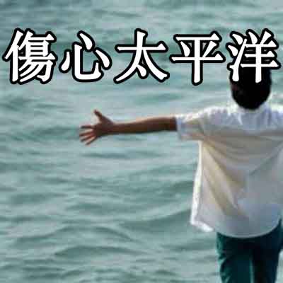 伤心太平洋