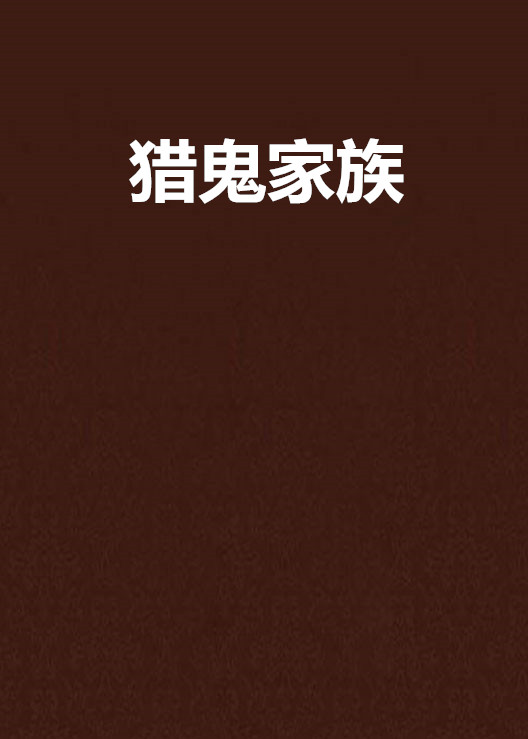 猎鬼家族