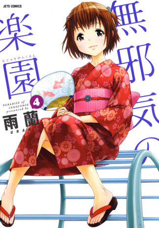  p>《无邪气乐园》是由日本漫画家雨兰作画的漫画.