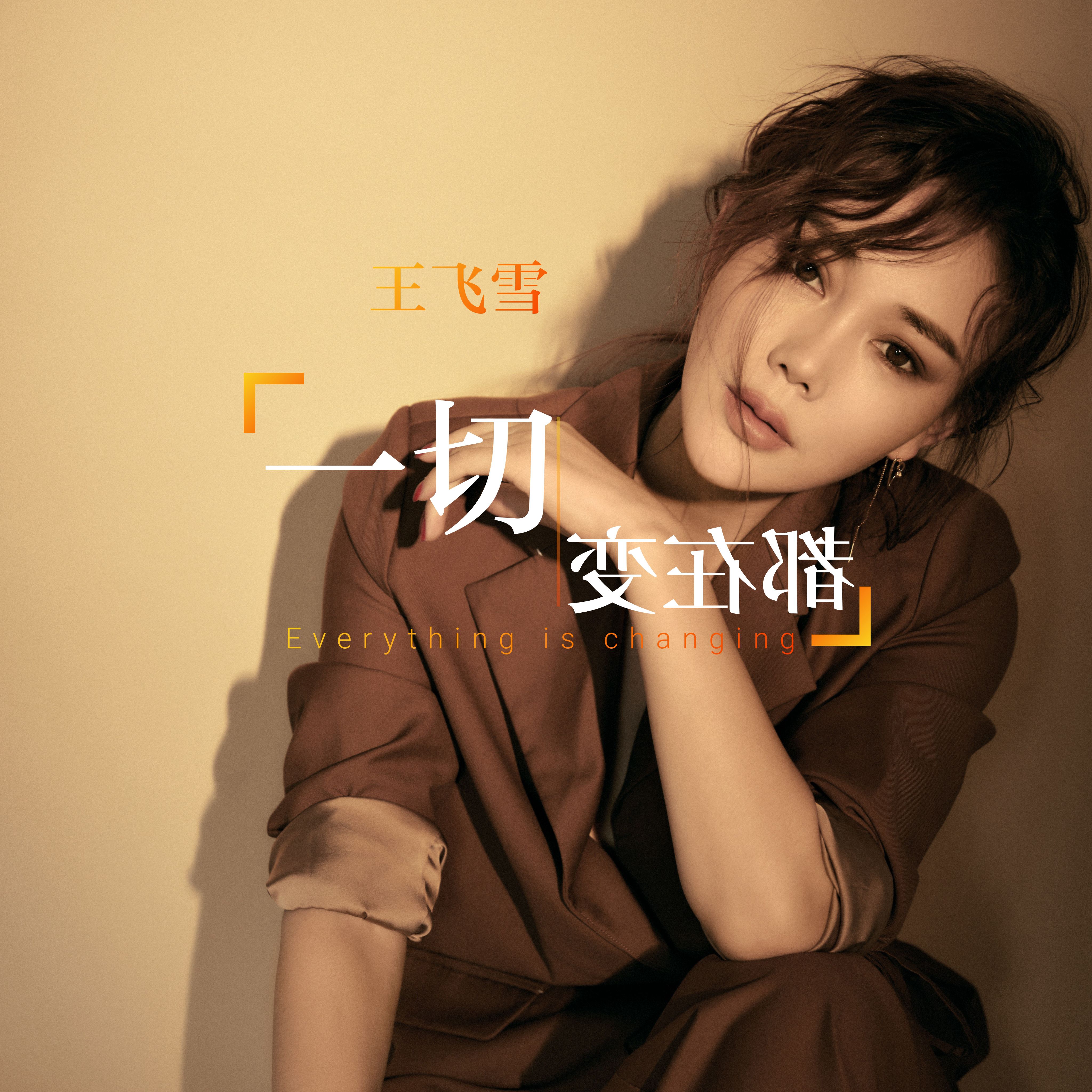  p>《一切都在变》是王飞雪演唱的一首歌曲,该歌曲发行于2020年3月5日