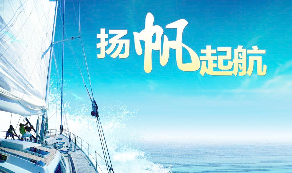 扬帆起航