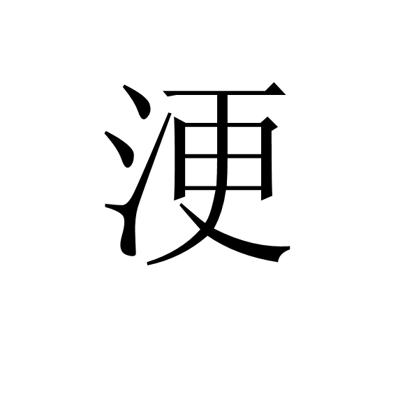 三个水组成的字是淼,拼音是miǎo这是一个品字结构,由三个"水"字组成