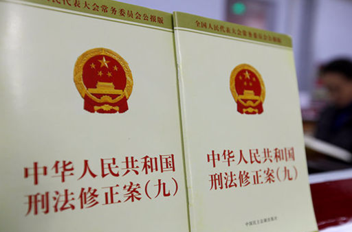 刑法修正案九