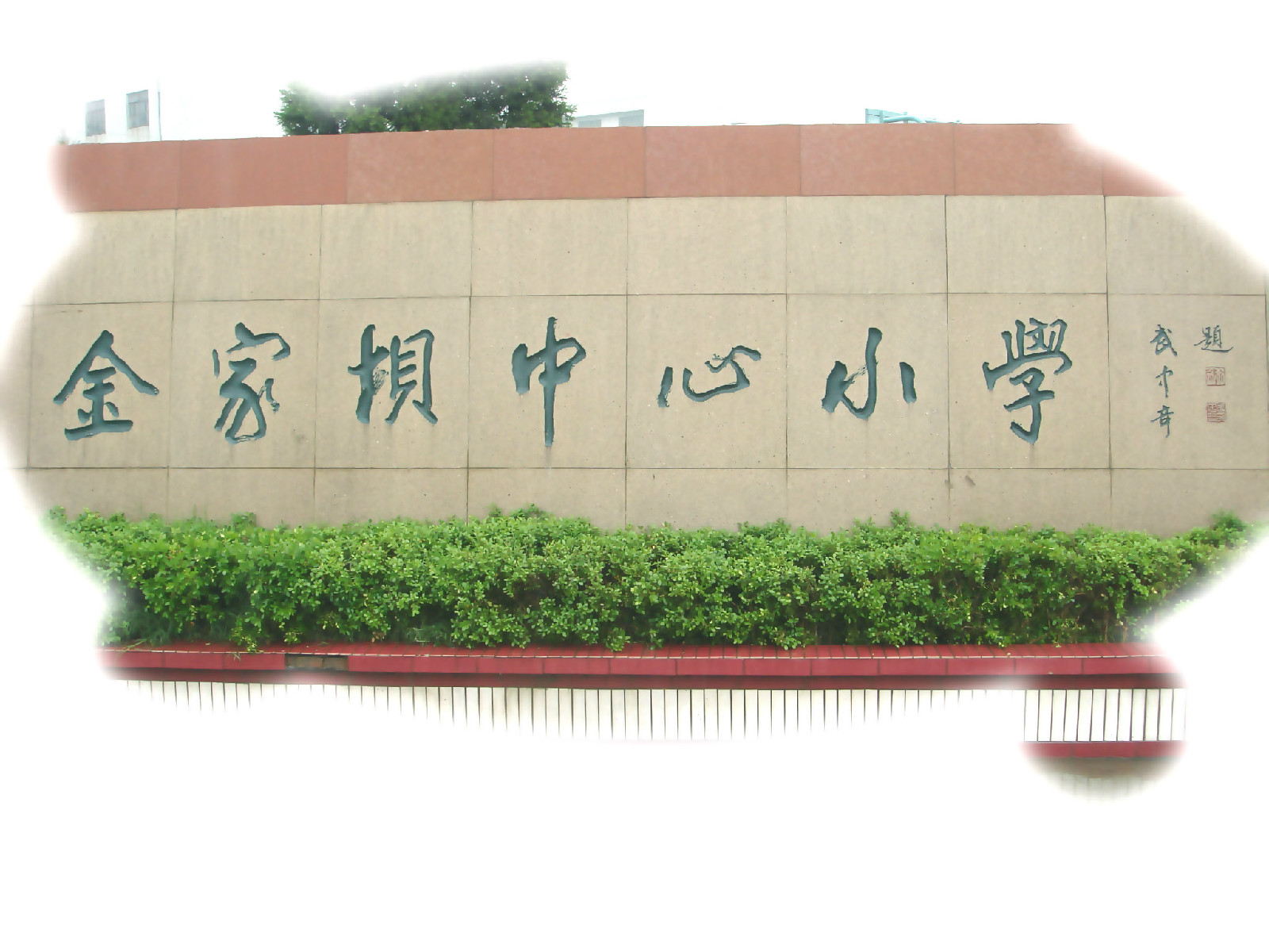 金家坝小学