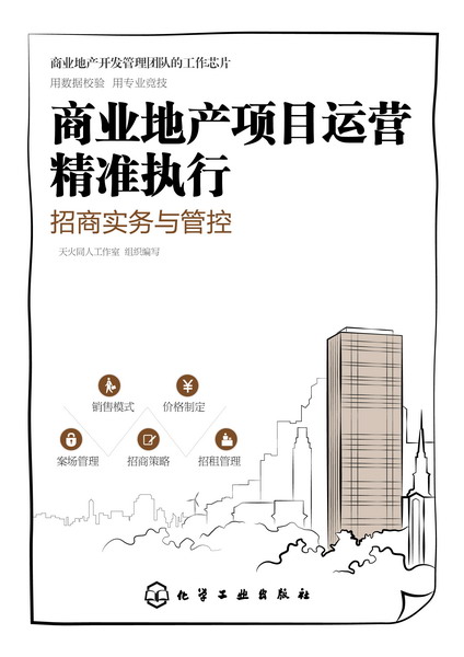 商业地产项目运营精准执行:招商实务与管控