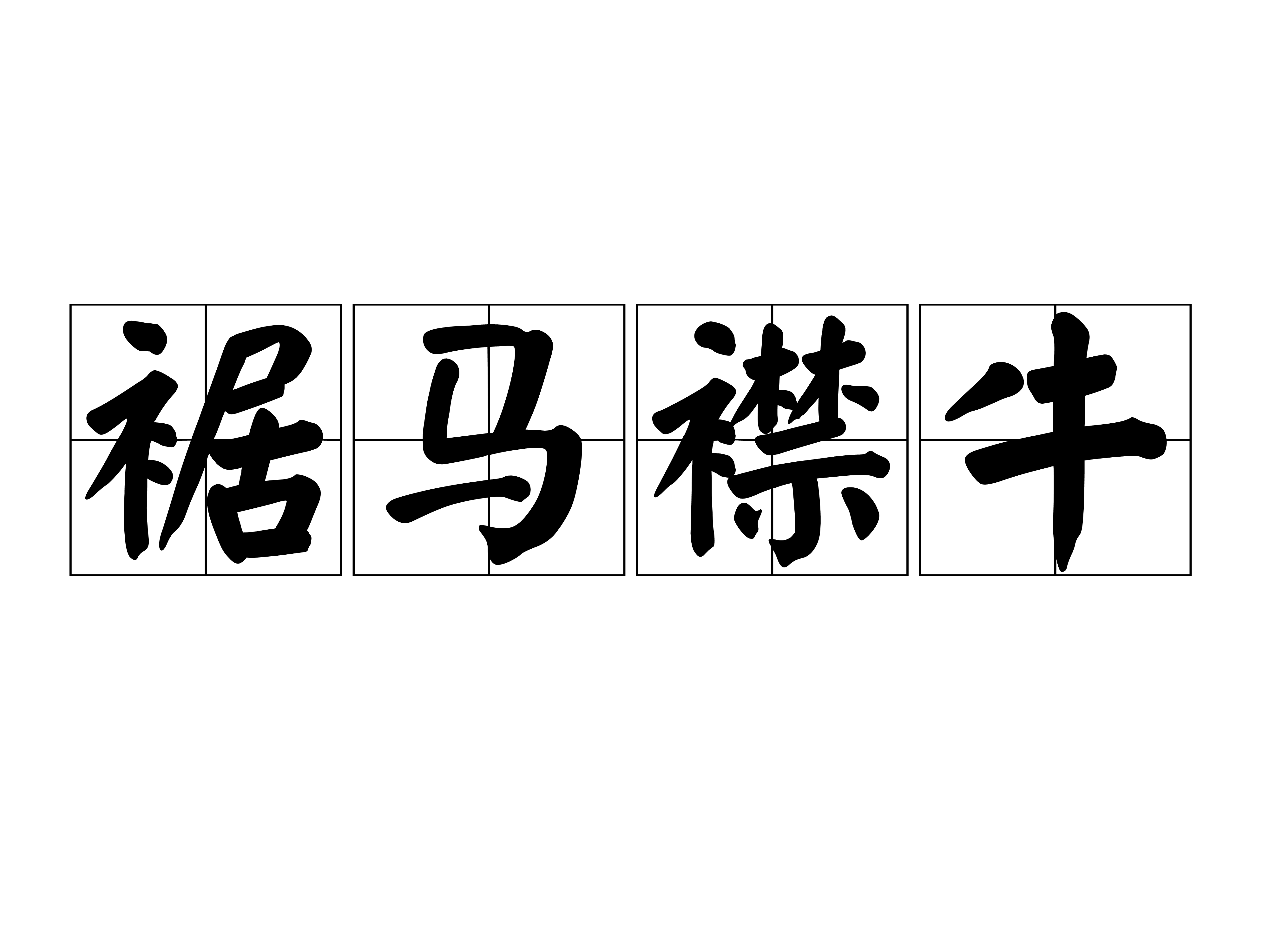 牛+马是什么字(牛溲马勃,打一生肖)