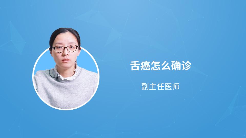 舌癌怎么才能确诊