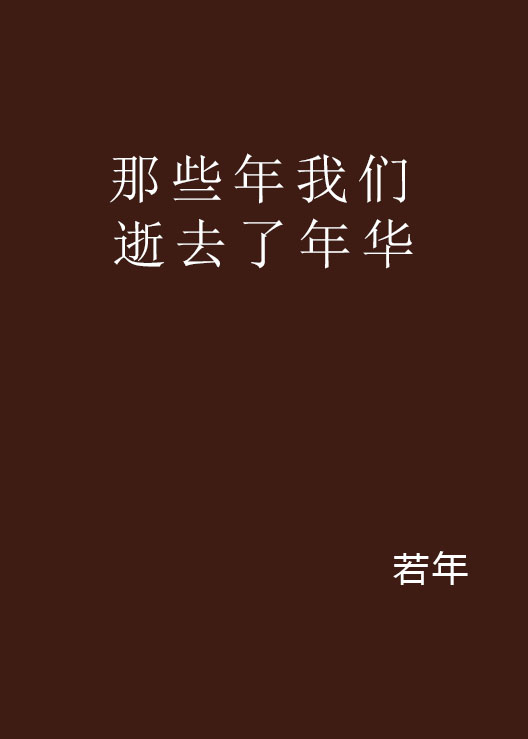 那些年我们逝去了年华