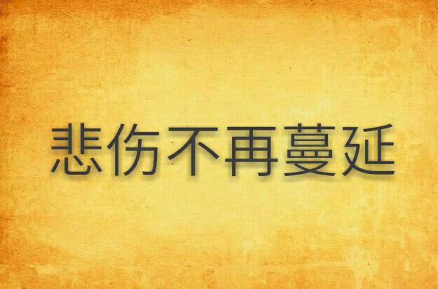 悲伤不再蔓延