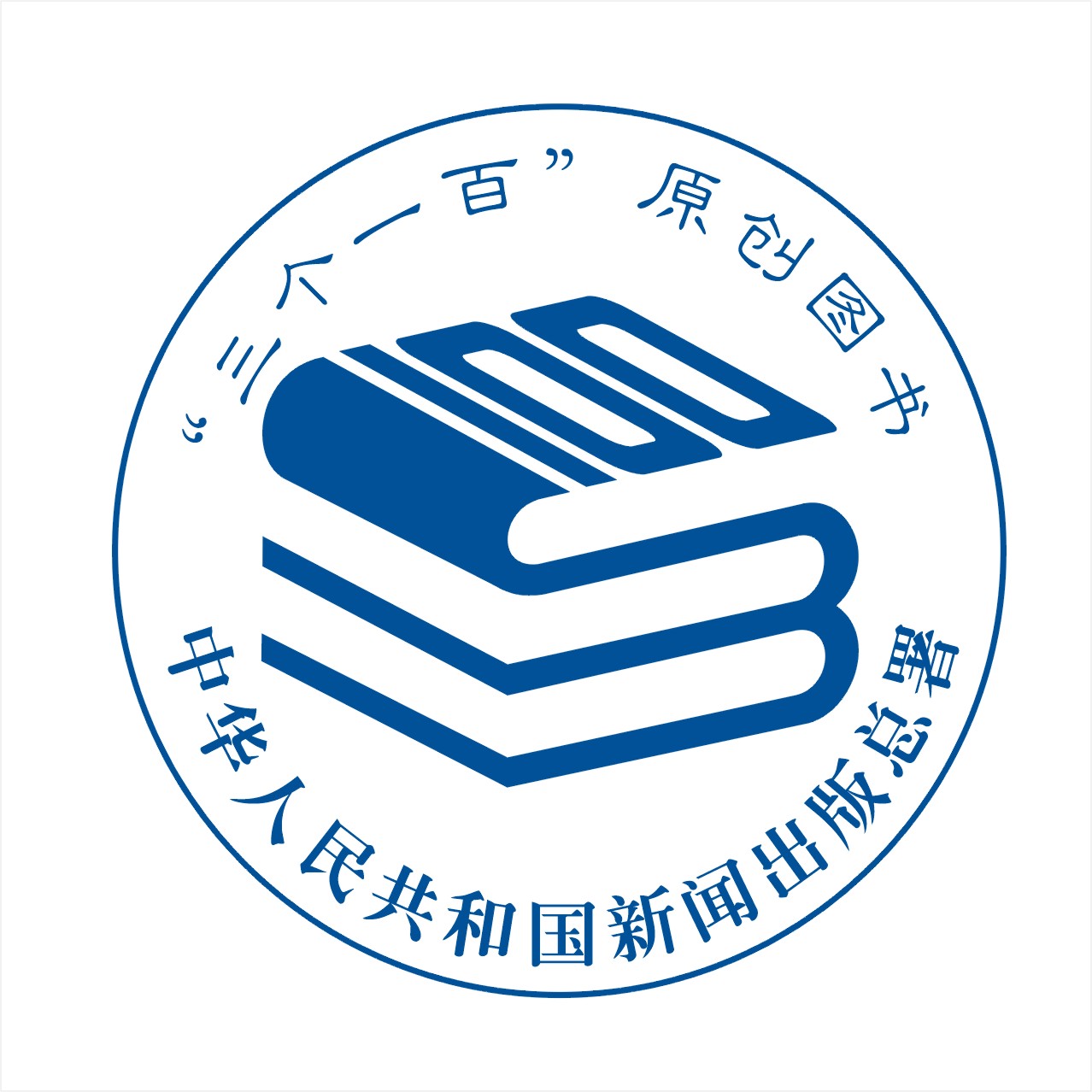 "三个一百"原创出版工程