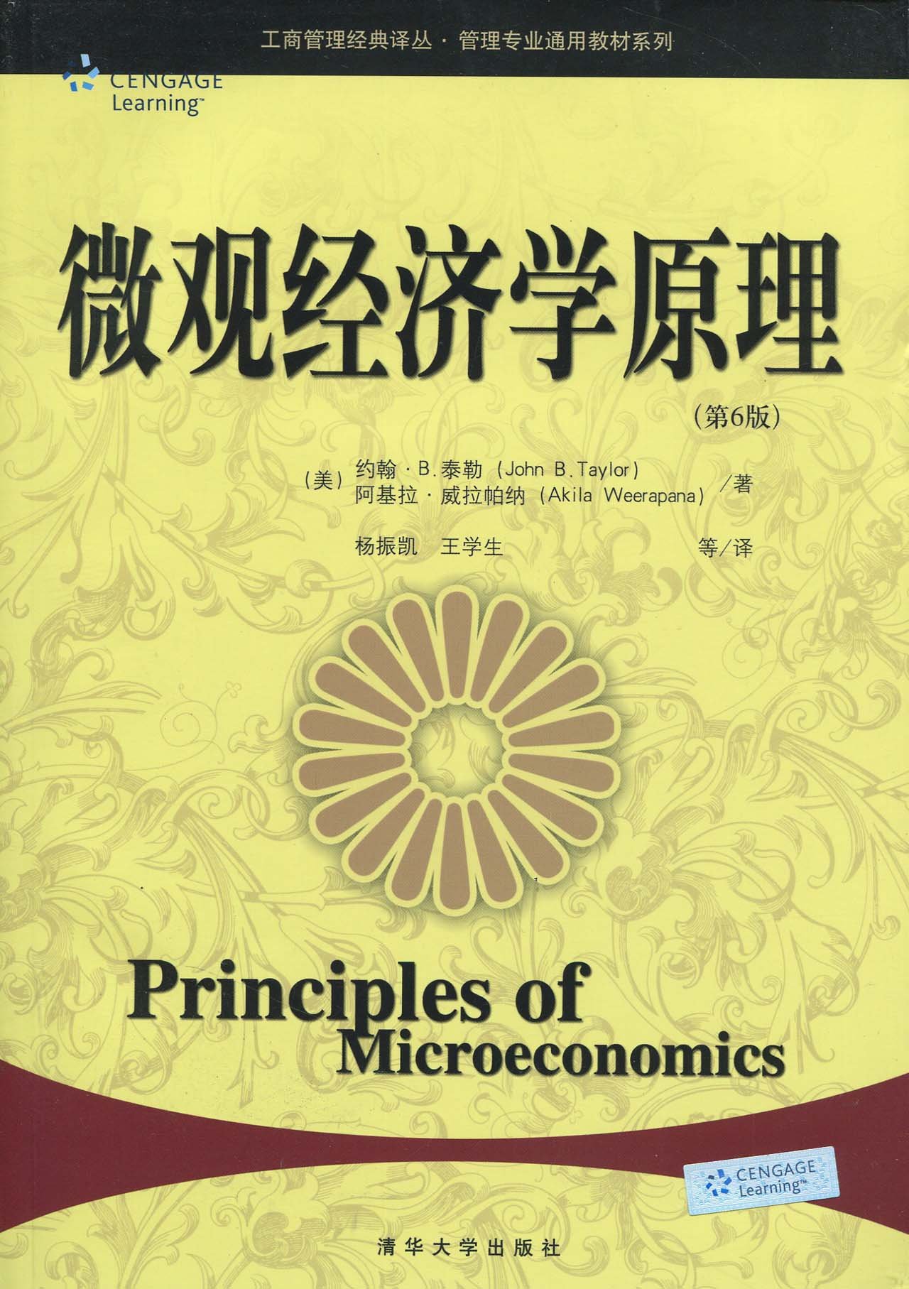 微观经济学原理(第6版)