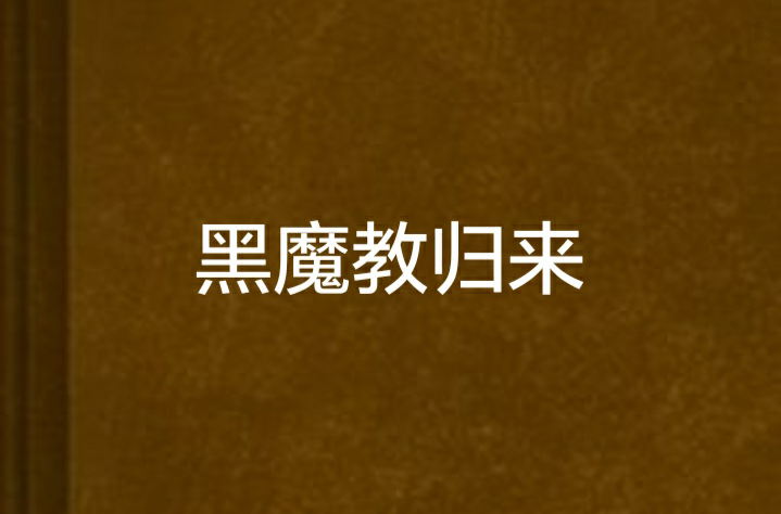 黑魔教归来