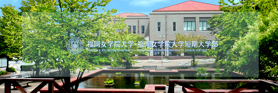  p>福冈女学院大学,英文名称:fukuoka jo gakuin university.