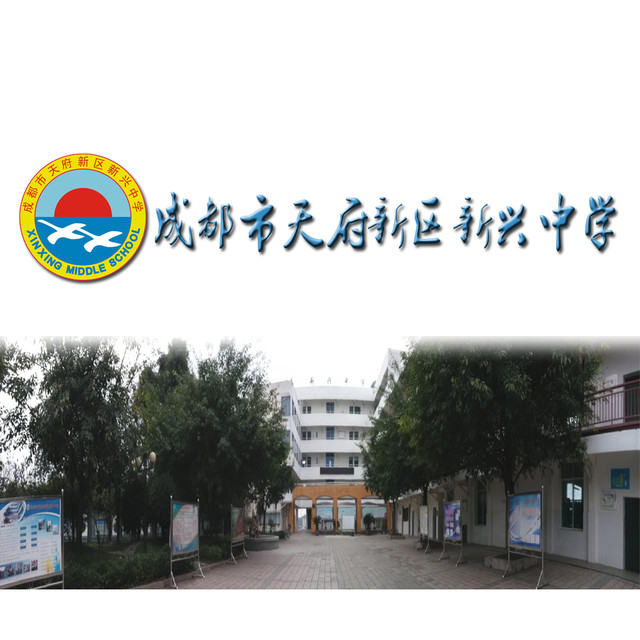 四川天府新区新兴中学