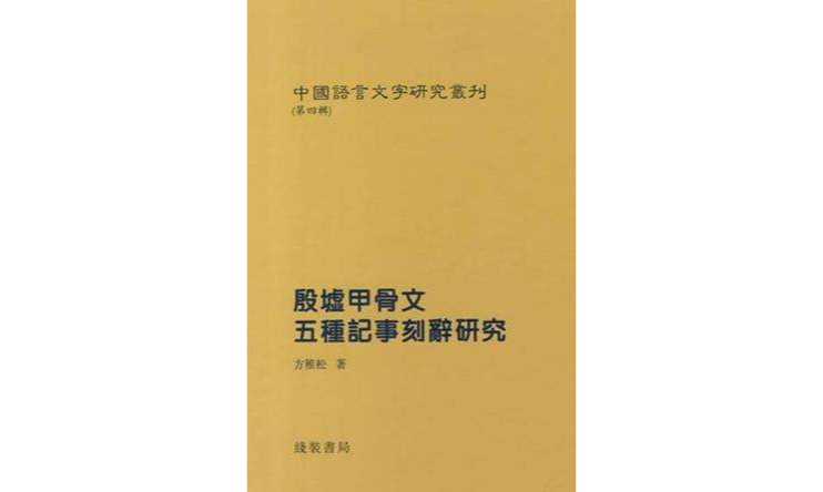 中国语言文字研究丛刊（第四辑）_百度百科