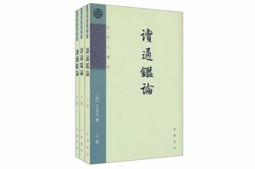 王夫之著作·读通鉴论