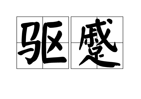  p>驱蹙,读音为qū cù,汉语词语,意思是驱赶促迫. /p>