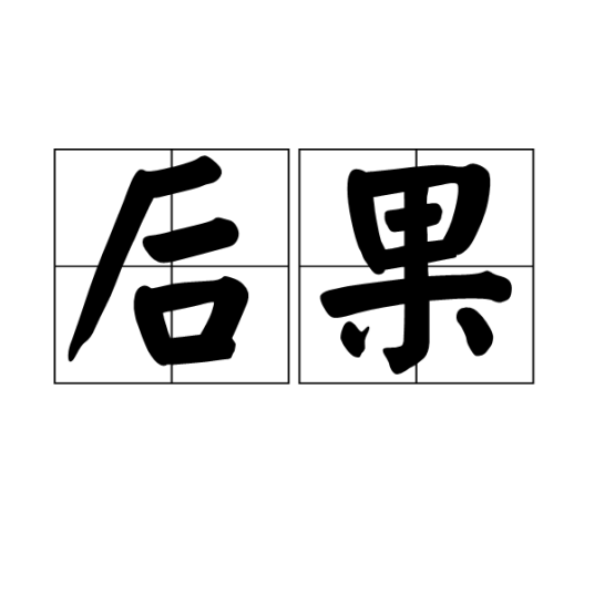 后果（汉语词语）_百度百科