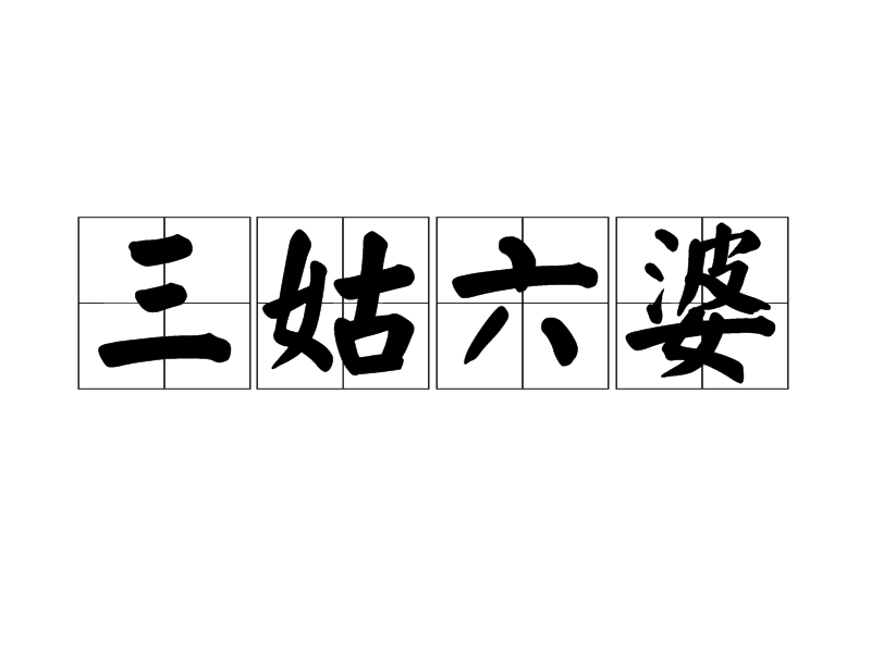 三姑六婆