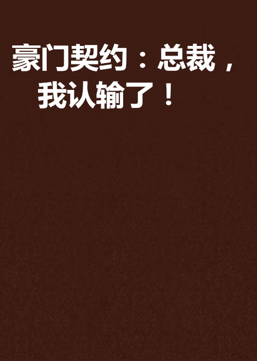 豪门契约:总裁,我认输了!