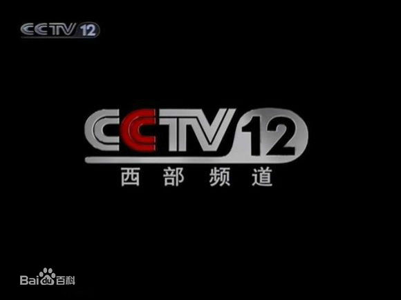  p>中央电视台社会与法频道(频道呼号:cctv-12 ,简称:央视社会与法