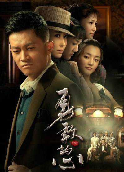 勇敢的心（2014年郭靖宇团队、杨志刚领衔主演电视剧）_百度百科